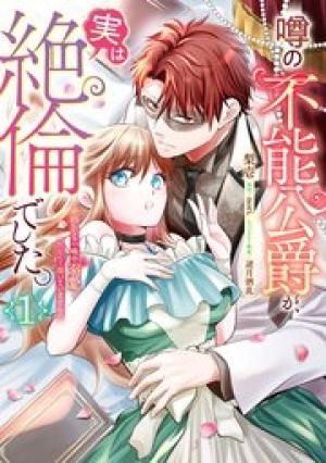 噂の不能公爵が、実は絶倫でした。 婚約したら一晩中溺愛だなんて聞いていません! 噂の不能公爵が、実は絶倫でした。 婚約したら一晩中溺愛だなんて聞いていません!