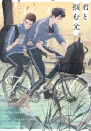 君と掴む光。 君と掴む光。