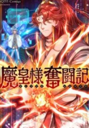 魔皇様奮闘記 魔皇様奮闘記