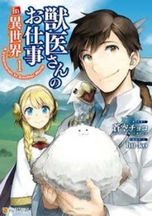 獣医さんのお仕事 In異世界