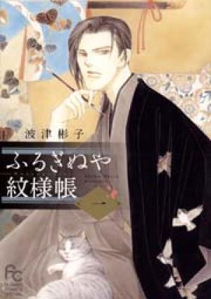 ふるぎぬや紋様帳 ふるぎぬや紋様帳