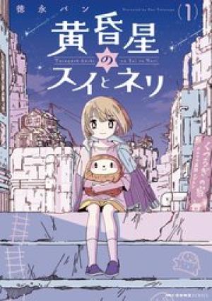黄昏星のスイとネリ 黄昏星のスイとネリ