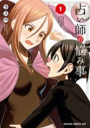 占い師の悩み事 占い師の悩み事