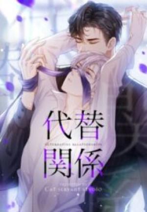 代替関係 代替関係