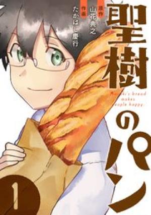 聖樹のパン 聖樹のパン