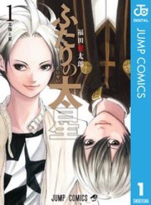 ふたりの太星 ふたりの太星