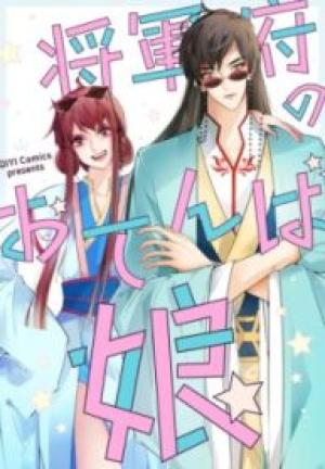 将軍府のおてんば娘 将軍府のおてんば娘