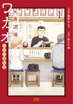 大衆酒場ワカオ ワカコ酒別店 大衆酒場ワカオ ワカコ酒別店
