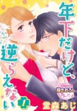 年下だけど、逆らえない 年下だけど、逆らえない