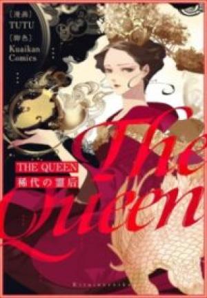 The Queen〜稀代の霊后〜 The Queen〜稀代の霊后〜