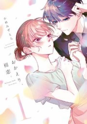 おかえり、初恋。 おかえり、初恋。
