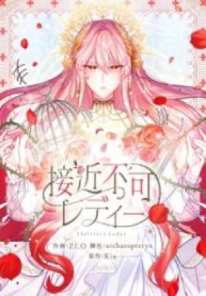 接近不可レディー 接近不可レディー