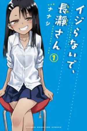 イジらないで、長瀞さん イジらないで、長瀞さん