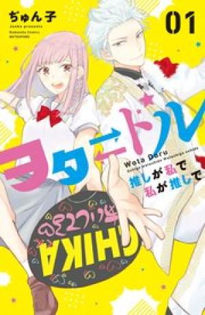 ヲタドル 推しが私で 私が推しで ヲタドル 推しが私で 私が推しで