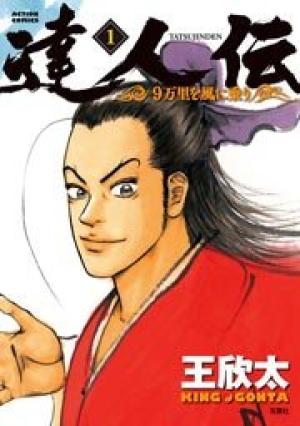 達人伝 ~9万里を風に乗り~ 達人伝 ~9万里を風に乗り~