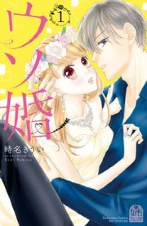 ウソ婚 ウソ婚