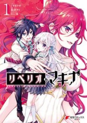 リベリオ・マキナ リベリオ・マキナ