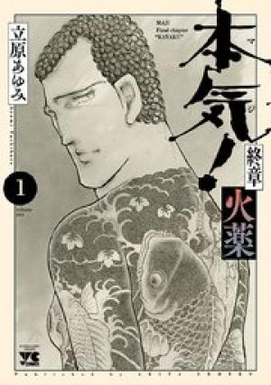 本気! 終章 火薬 本気! 終章 火薬