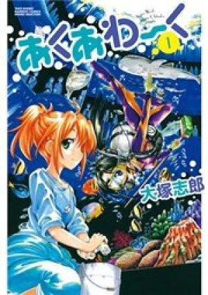 あくあわーく あくあわーく