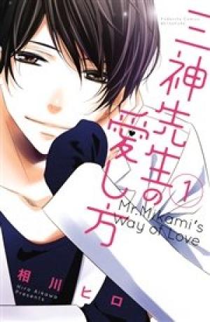 三神先生の愛し方 三神先生の愛し方