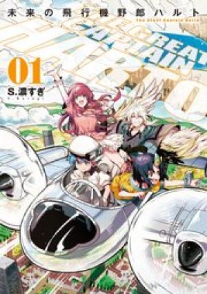 未来の飛行機野郎ハルト 未来の飛行機野郎ハルト