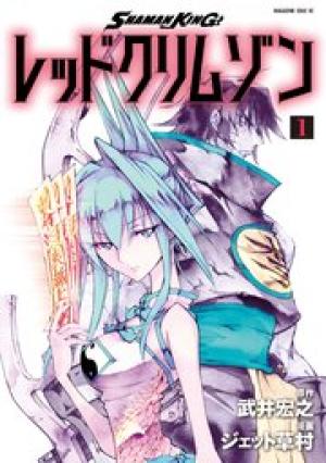 SHAMAN KING レッドクリムゾン SHAMAN KING レッドクリムゾン