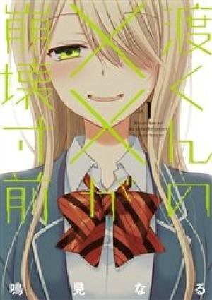 渡くんの××が崩壊寸前 渡くんの××が崩壊寸前