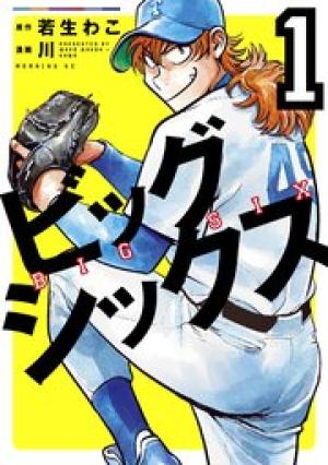 ビッグシックス ビッグシックス