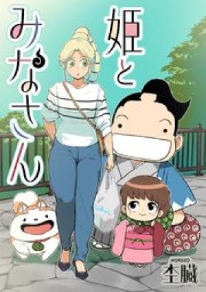 姫とみなさん 姫とみなさん