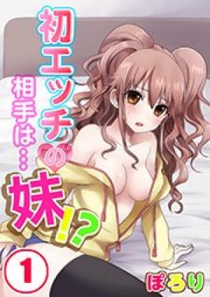 初エッチの相手は…妹!? 初エッチの相手は…妹!?