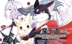 魔王道 ——千年前の魔王が復活したら最弱魔物のコボルトだったが、知識経験に衰え無し。神と正義の名の下にやりたい放題している人間共を躾けてやるとしよう 魔王道 ——千年前の魔王が復活したら最弱魔物のコボルトだったが、知識経験に衰え無し。神と正義の名の下にやりたい放題している人間共を躾けてやるとしよう