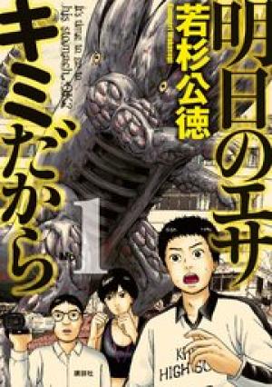 明日のエサ キミだから 明日のエサ キミだから