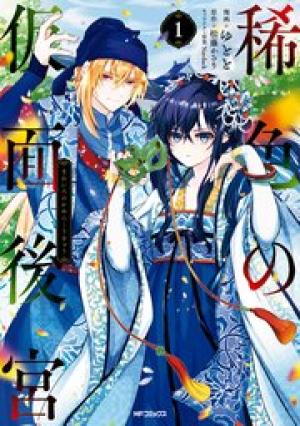 稀色の仮面後宮 稀色の仮面後宮