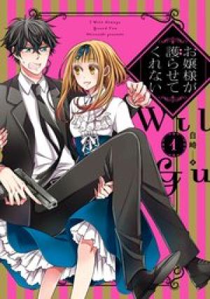 お嬢様が護らせてくれない お嬢様が護らせてくれない