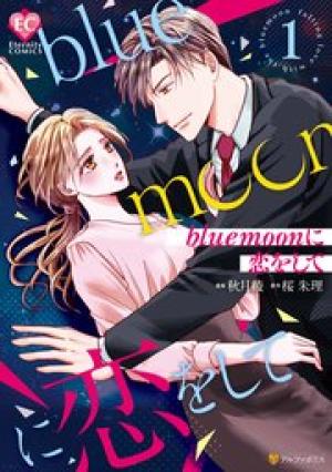 blue moonに恋をして blue moonに恋をして
