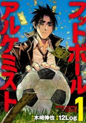 フットボールアルケミスト フットボールアルケミスト