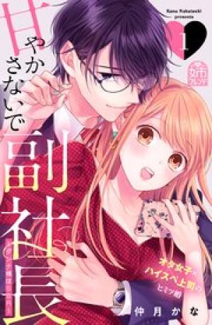 甘やかさないで副社長 ~ダンナ様はSSR~ 甘やかさないで副社長 ~ダンナ様はSSR~