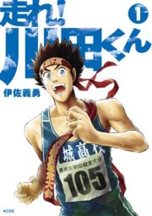 走れ! 川田くん 走れ! 川田くん