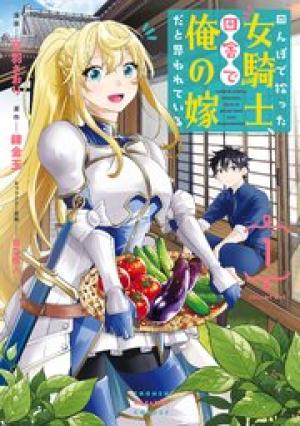 田んぼで拾った女騎士、田舎で俺の嫁だと思われている 田んぼで拾った女騎士、田舎で俺の嫁だと思われている