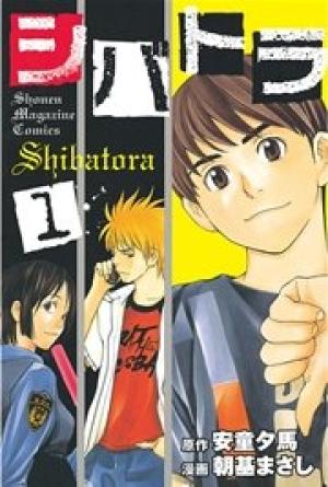 シバトラ シバトラ