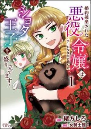 婚約破棄された悪役令嬢はチートタヌキと組んでショタ王子を盛り立てます! コミック版 婚約破棄された悪役令嬢はチートタヌキと組んでショタ王子を盛り立てます! コミック版