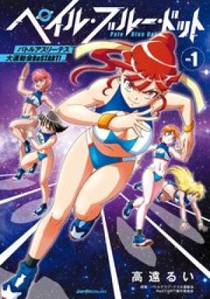 ペイル・ブルー・ドット バトルアスリーテス大運動会RESTART! ペイル・ブルー・ドット バトルアスリーテス大運動会RESTART!