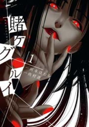 賭ケグルイ 賭ケグルイ