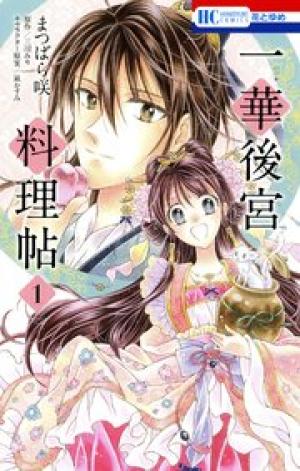 一華後宮料理帖 一華後宮料理帖