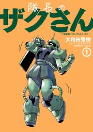 隊長のザクさんー「機動戦士ガンダムさん」よりー 隊長のザクさんー「機動戦士ガンダムさん」よりー
