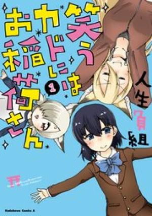 笑うカドにはお稲荷さん 笑うカドにはお稲荷さん