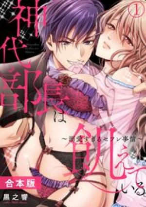 神代部長は飢えている。~溺愛すぎるセフレ事情~【合本版】 神代部長は飢えている。~溺愛すぎるセフレ事情~【合本版】