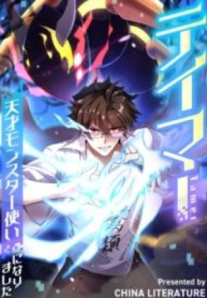 テイマー:天才モンスター使いになりました テイマー:天才モンスター使いになりました