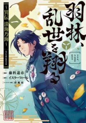 羽林、乱世を翔る~異伝 淡海乃海~ 羽林、乱世を翔る~異伝 淡海乃海~
