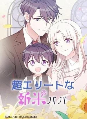 超エリートな新米パパ 超エリートな新米パパ